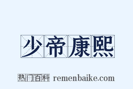 少帝康熙是什么意思的图片